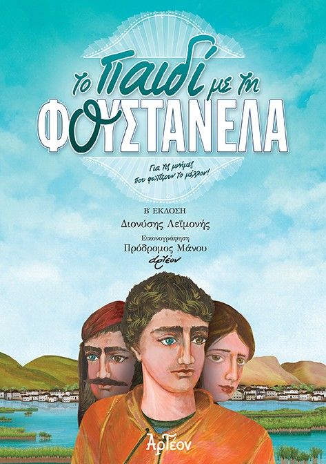 Το παιδί με τη φουστανέλα, Για τις μνήμες που φωτίζουν το μέλλον!, Διονύσης Λεϊμονής, Αρτέον Εκδοτική, 2020